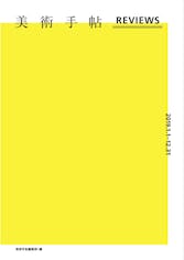 美術手帖 REVIEWS 2019.1.1-12.31